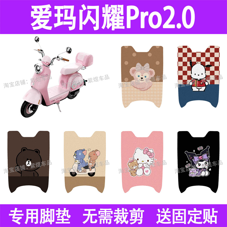 适用爱玛闪耀Pro2.0电动车脚垫防水丝圈电瓶车摩脚踏板垫座套装饰