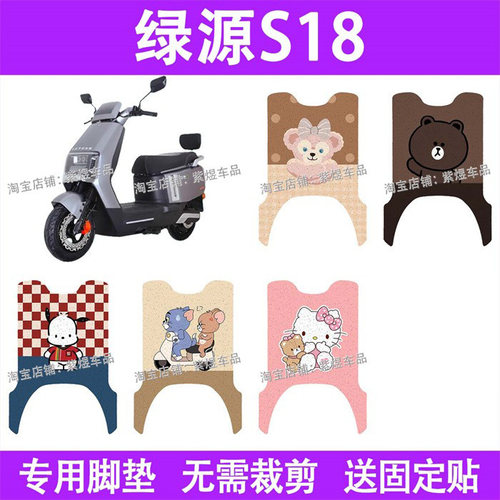 绿源S18电动车脚垫冷液TDR24054Z防水丝圈电瓶车摩脚踏板垫配件