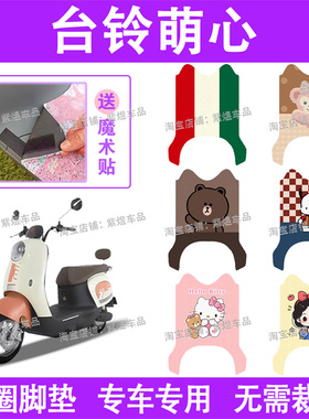 台铃萌心电动车脚垫TL1000DT-26E防水丝圈电瓶车脚踏板垫配件卡通