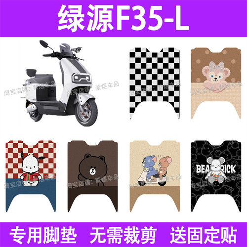 适用绿源F35-L电动车脚垫防水丝圈电瓶车摩脚踏板垫座套装饰配件