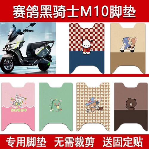 适用赛鸽黑骑士M10电动车丝圈脚垫Pro/Plus/ULtar电瓶车脚踏垫