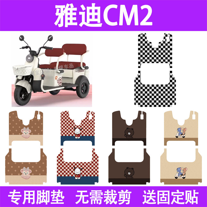 适用雅迪CM2电动大三轮车脚垫YD1000DZK-35C丝圈电瓶车摩脚踏板垫