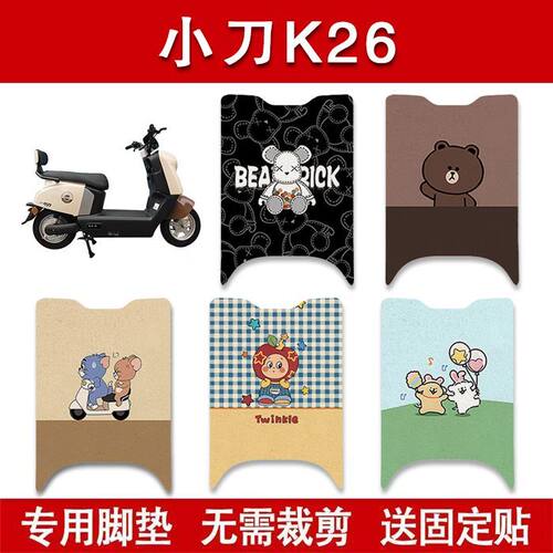 适用小刀K26电动车脚垫电瓶车防水卡通脚踏垫装饰配件