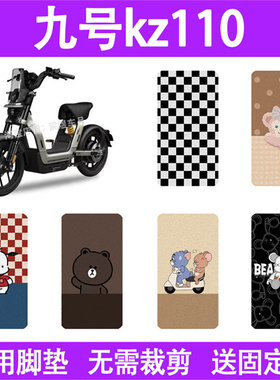 适用九号kz110魔术师电动车脚垫防水丝圈电瓶车摩脚踏板垫座套