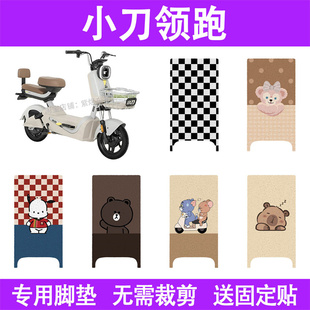 适用小刀领跑电动车脚垫TDT2419Z防水丝圈电瓶车摩脚踏板垫座套