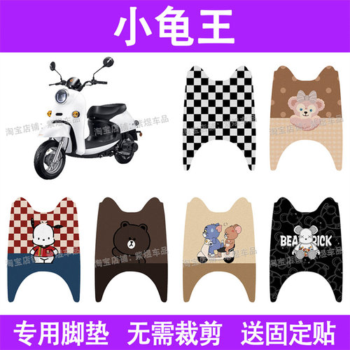 适用小龟王雅迪米彩爱玛爱丽Q395台铃小刀电动车脚垫丝圈脚踏板垫