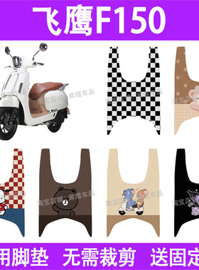 适用飞鹰F150摩托车脚垫150cc防水丝圈电瓶车摩脚踏板垫座套装饰