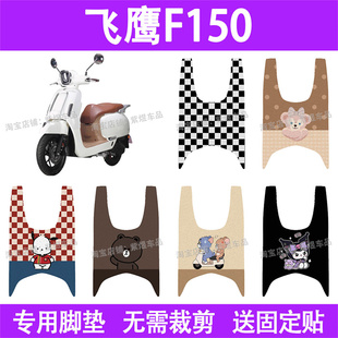 适用飞鹰F150摩托车脚垫150cc防水丝圈电瓶车摩脚踏板垫座套装饰