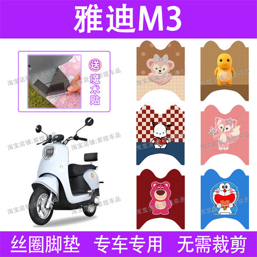 适用雅迪冠能M3电动车脚垫领跑YD1200DT-27A防水丝圈电瓶车脚踏垫