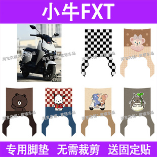 适用小牛FXT电动车脚垫防水丝圈电瓶车摩脚踏板垫装饰配件