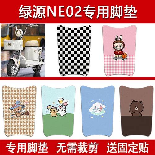 适用绿源NE02电动车丝圈脚垫电瓶车防水卡通脚踏垫改装配件