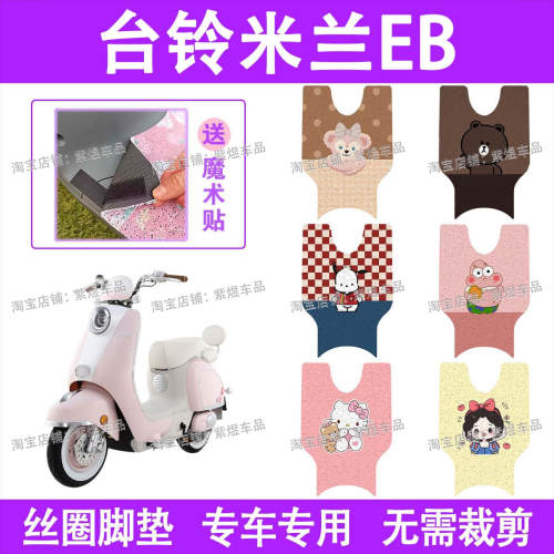 台铃超能S米兰EB电动车脚垫国标防水丝圈电瓶车脚踏板垫装饰配件
