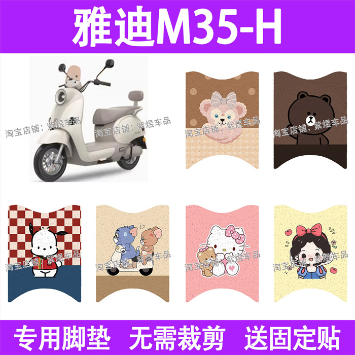 适用雅迪摩登M35-H电动车脚垫防水丝圈电瓶车摩脚踏板垫配件装饰