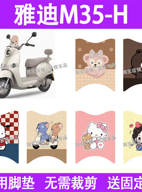 适用雅迪摩登M35-H电动车脚垫防水丝圈电瓶车摩脚踏板垫配件装饰