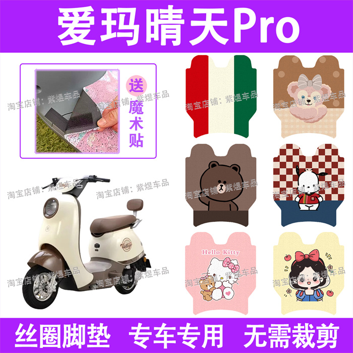 爱玛晴天PRO-QB05电动车脚垫TDT9005Z/2196Z防水丝圈电瓶车踏板垫