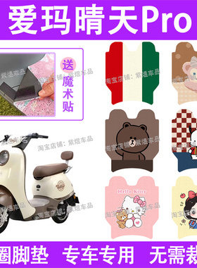 爱玛晴天PRO-QB05电动车脚垫TDT9005Z/2196Z防水丝圈电瓶车踏板垫