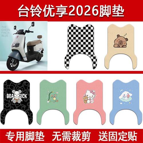 台铃优享2026电动车丝圈脚垫TL1200DT-96H/TL1200DT-21W脚踏垫