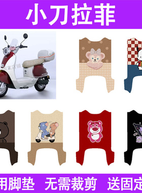 适用小刀拉菲智荟国风版电动车脚垫TDT25506Z丝圈电瓶车脚踏板垫