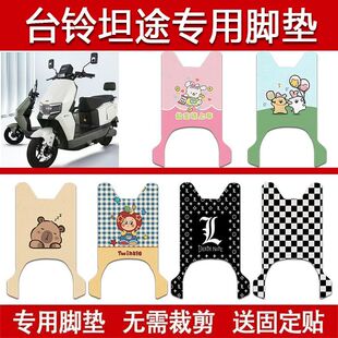 适用台铃坦途电动车丝圈脚垫TL1200DT-96电瓶车防水卡通脚踏垫