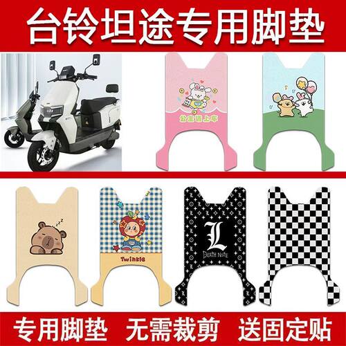适用台铃坦途电动车丝圈脚垫TL1200DT-96电瓶车防水卡通脚踏垫