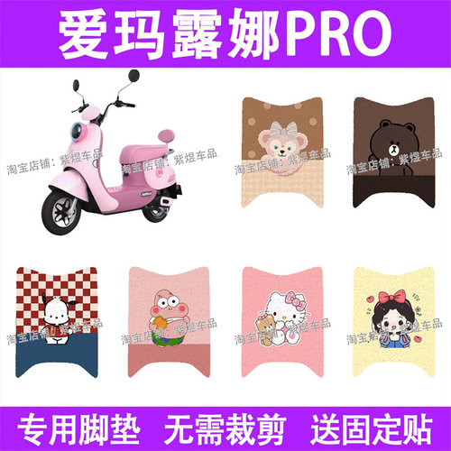 适用爱玛露娜pro电动车脚垫2024豪华复古版丝圈电瓶车摩脚踏板垫