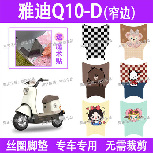 适用雅迪Q10-D(窄边)电动车脚垫q10-d防水丝圈电瓶车脚踏板垫