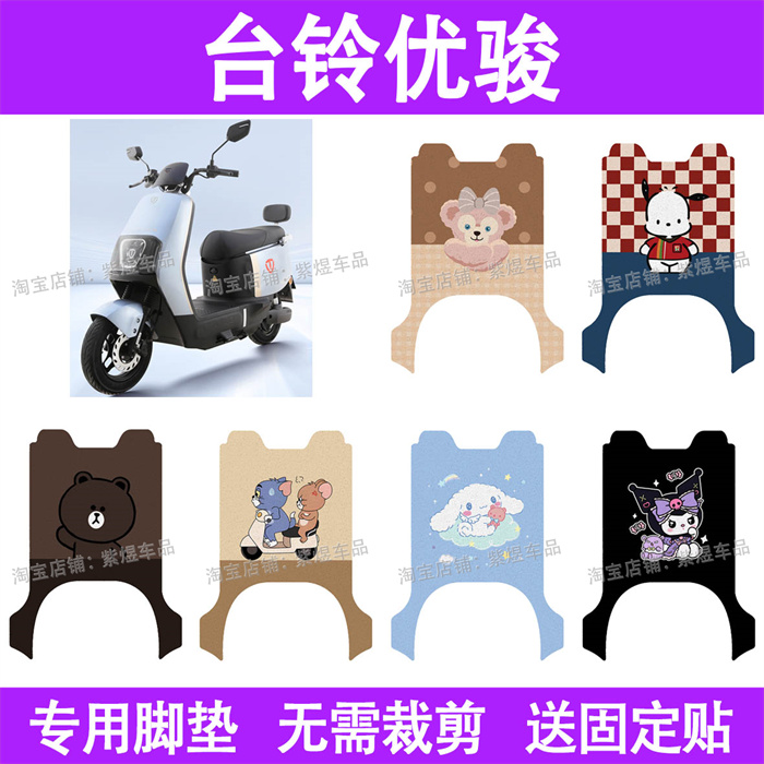 适用台铃优骏电动车脚垫防水丝圈电瓶车摩脚踏板垫座套装饰配件