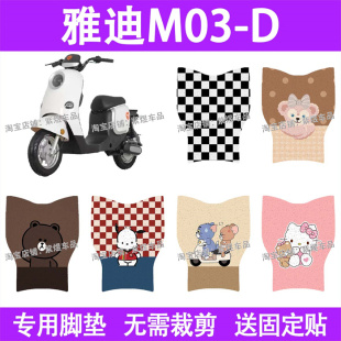 饰 d防水丝圈电瓶车摩脚踏板垫配件装 适用雅迪M03 D电动车脚垫m03