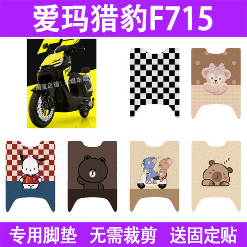 适用爱玛猎豹F715电动车脚垫