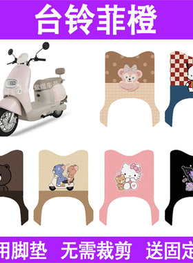 适用台铃菲橙电动车脚垫TL1200DT-90T防水丝圈电瓶车摩脚踏板垫