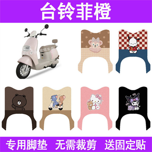 适用台铃菲橙电动车脚垫