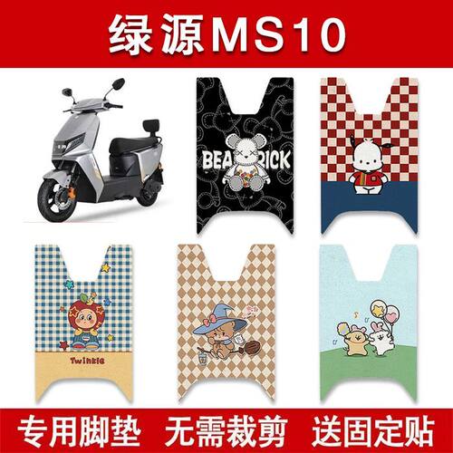 适用绿源MS10电动车脚垫LY1200DT-7C电瓶车防水卡通脚踏垫装饰