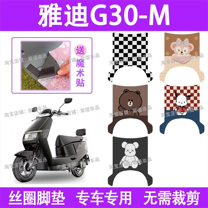 适用雅迪G30-M电动车脚垫防水丝圈电瓶车脚踏板垫配件卡通
