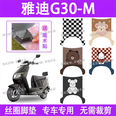 适用雅迪G30-M电动车脚垫防水丝圈电瓶车脚踏板垫配件卡通