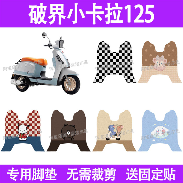 适用破界小卡拉125摩托车脚垫TT125T-5E防水丝圈电瓶车摩脚踏板垫