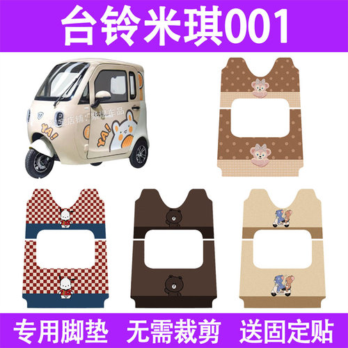 适用台铃米琪001电动大三轮车