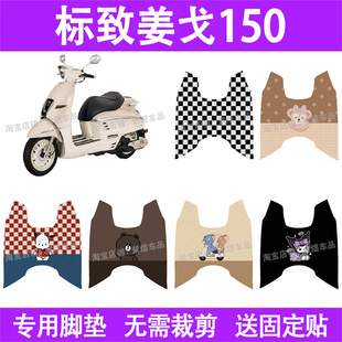 适用标致姜戈150摩托车脚垫防水丝圈电瓶车摩脚踏板垫座套装饰