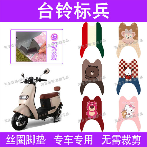 台铃标兵2.0电动车脚垫TL1200DT-20D超能版防水丝圈电瓶车脚踏垫