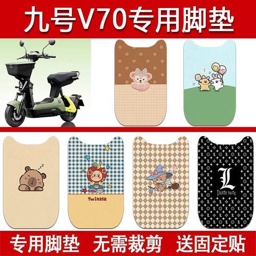 适用九号V70电动车丝圈脚垫动车防水卡通脚踏垫配件