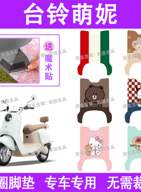 适用台铃萌妮电动车脚垫TL1000DT-31E防水丝圈电瓶车脚踏板垫配件