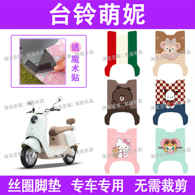 适用台铃萌妮电动车脚垫TL1000DT-31E防水丝圈电瓶车脚踏板垫配件