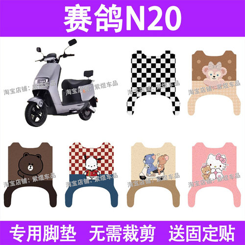 适用赛鸽N20电动车脚垫新国标防水丝圈电瓶车摩脚踏板垫配件装饰