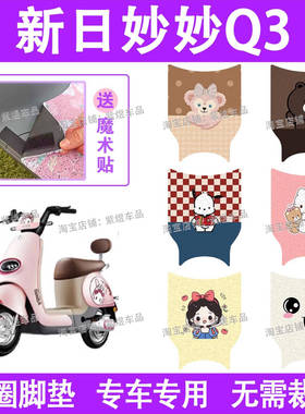 新日妙妙Q3电动车脚垫TDT5730Z防水丝圈电瓶车脚踏板垫装饰配件