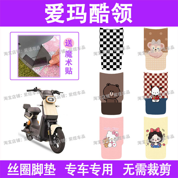 爱玛酷领电动车脚垫TDT1314Z动力版防水丝圈电瓶车脚踏板垫配件