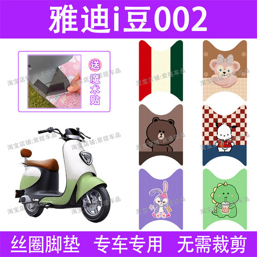 适用雅迪i豆002电动车脚垫YD600DQT-26A防水丝圈iD电瓶车脚踏