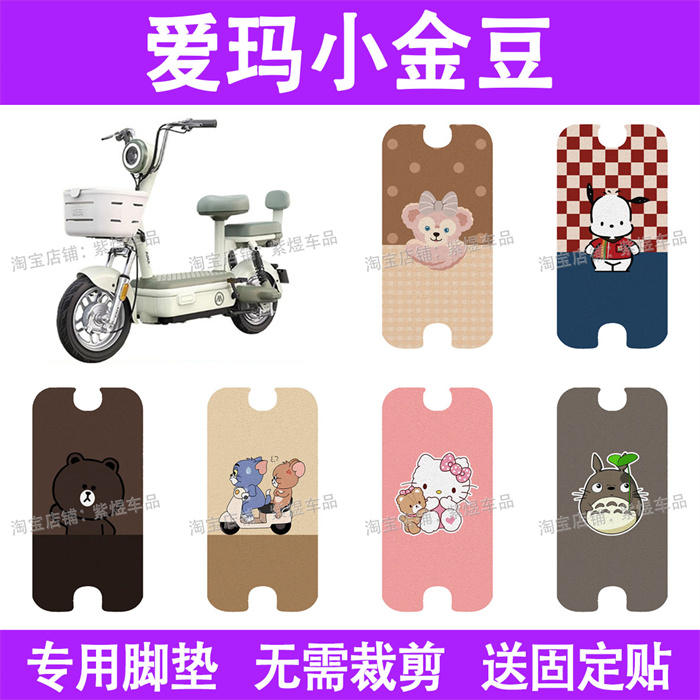 适用爱玛小金豆电动车脚垫防水丝圈电瓶车摩脚踏板垫座套装饰配件