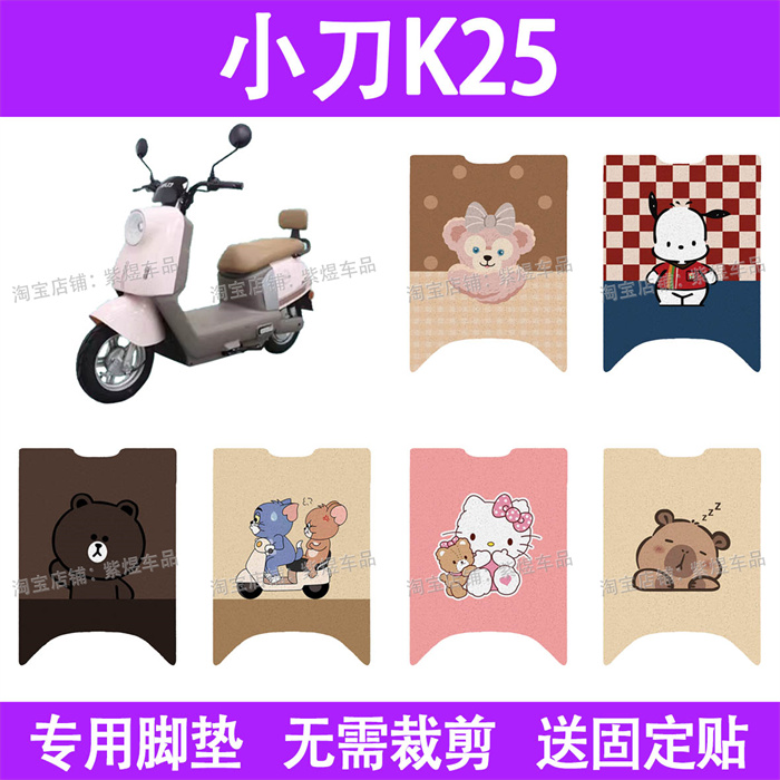 适用小刀K25电动车脚垫XD1000DT-79防水丝圈电瓶车摩脚踏板垫座套