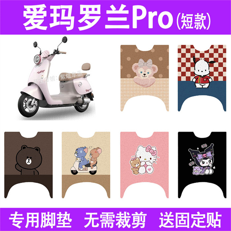 适用爱玛罗兰Pro(短款)