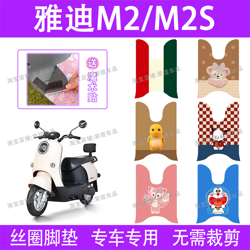 适用雅迪M2/M2S电动车脚垫YD600DQT-25A丝圈1200DT-48A电瓶车垫