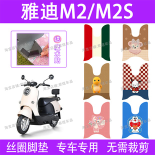 48A电瓶车垫 25A丝圈1200DT 适用雅迪M2 M2S电动车脚垫YD600DQT